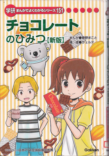 R689-2【250円+送料200円】《学研 まんがでよくわかるシリーズ 151 》「チョコレートのひみつ (新版) 」(図書館のリサイクル本)