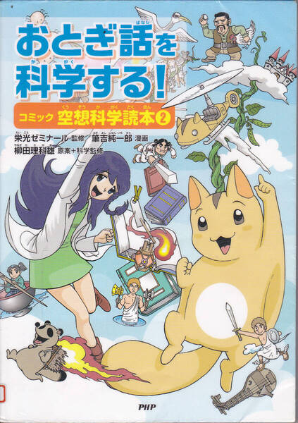 R691【200円+送料200円】コミック 空想科学読本② 「おとぎ話を科学する ! 」栄光ゼミナール監修 (図書館のリサイクル本)