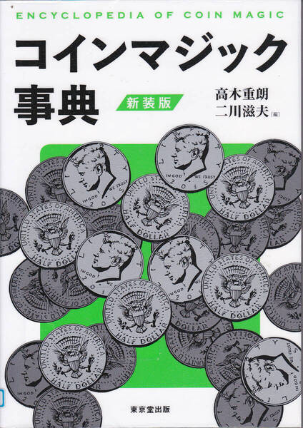 R674【150円+送料200円】高木重朗・二川滋夫 編「新装版 コインマジック事典」 (図書館のリサイクル本)