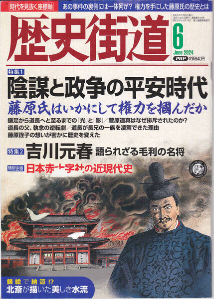 R542-2【150円+送料200円】雑誌「歴史街道」2024年6月号 特集 : 陰謀と政争の平安時代 (図書館のリサイクル本)