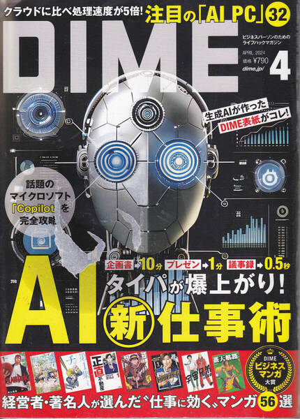 R551-2【150円+送料200円】モノ・コト・ヒトの情報誌「DIME ダイム」 2024年4月号 AI新仕事術 (図書館のリサイクル本)