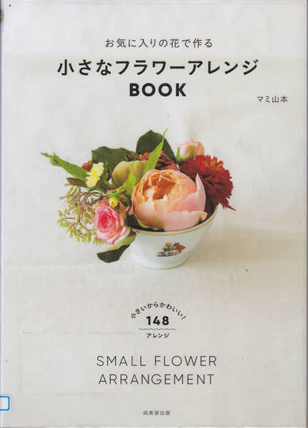 R673【200円+送料200円】マミ山本 著「お気に入りの花で作る 小さなフラワーアレンジメント ~148アレンジ~」 (図書館のリサイクル本)