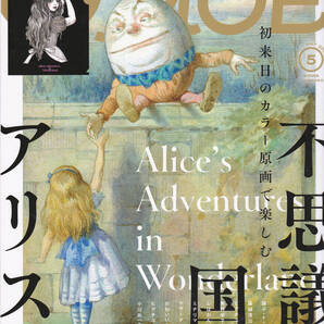 R322-2【155円+送料205円】雑誌「モエ MOE」2024年5月号 特集 : 初来日のカラー原画で楽しむ 不思議の国のアリス (図書館のリサイクル本)