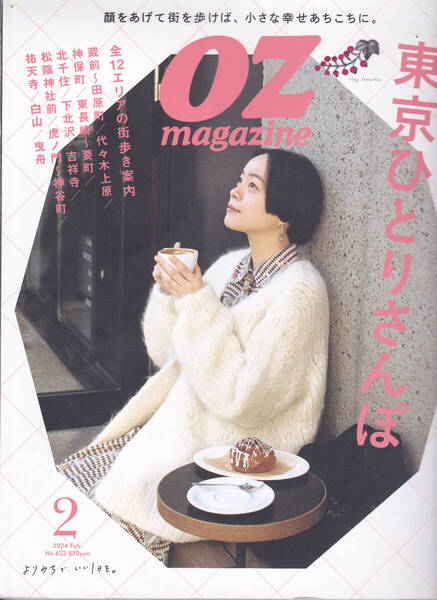 R574-2【155円+送料205円】「オズ マガジン OZ magazine 2024年2月号」特集 : 東京ひとりさんぽ (図書館のリサイクル本)
