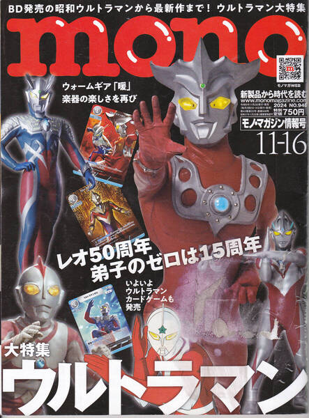 R032-2【送料込み】「モノ・マガジン mono」2024年11月16日号 大特集 : ウルトラマン (図書館のリサイクル本)
