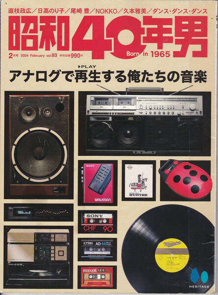 R285-2【200円+送料200円】雑誌「昭和40年男 Vol.83 2024年2月号」特集 : アナログで再生する俺たちの音楽 (図書館のリサイクル本)