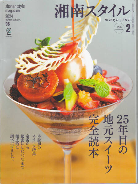 R553-2【200円+送料200円】雑誌「湘南スタイルmagazine 2024年2月号」特集 : 25年目の地元スイーツ完全読本 (図書館のリサイクル本)