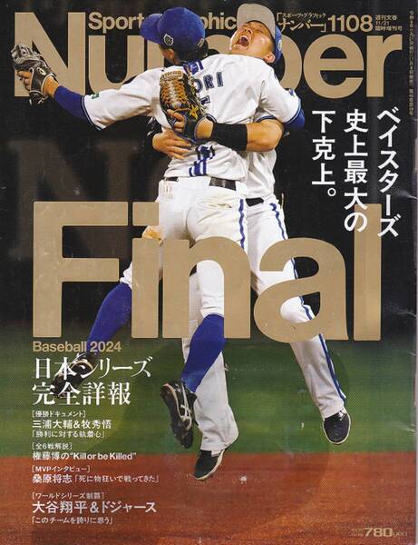 R035-4【150円+送料200円】スポーツグラフィック「ナンバー」No. 1108 ベイスターズ史上最大の下克上 (図書館のリサイクル本)