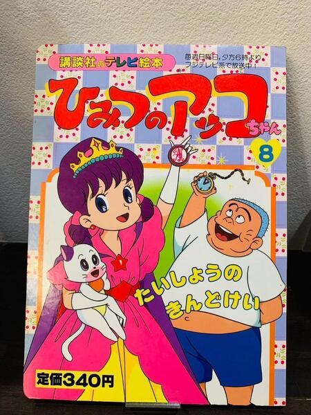 昭和レトロ絵本 ひみつのアッコちゃん8 講談社