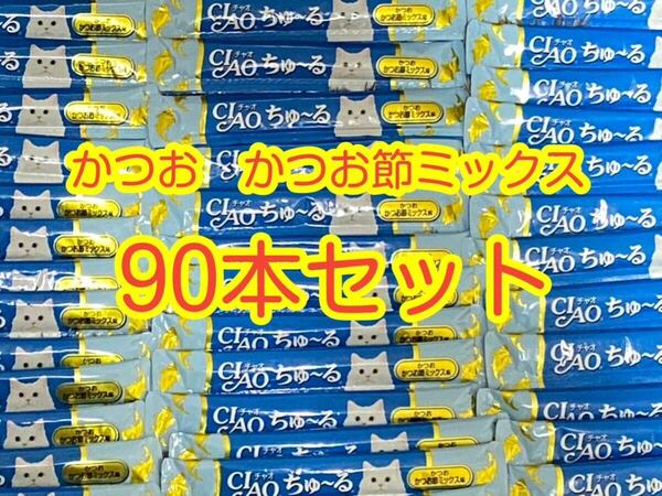 〈送料無料〉 ちゅ〜る 猫用 【かつお かつお節ミックス味】90本セット キャットフード ちゅーる ウェット おやつ CIAO いなば チャオ