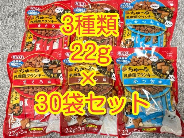 〈送料無料〉 ちゅーる 乳酸菌クランキー 【まぐろ・かつお・チキン】 22g×30袋セット CIAO おやつ キャットフード ふりかけ ちゅ〜る