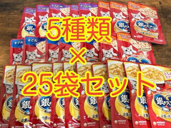 〈送料無料〉 銀のスプーン パウチ とろみ仕立て 60g×25袋セット まぐろ かつお しらす ささみ 猫用 キャットフード まとめ売り スープ