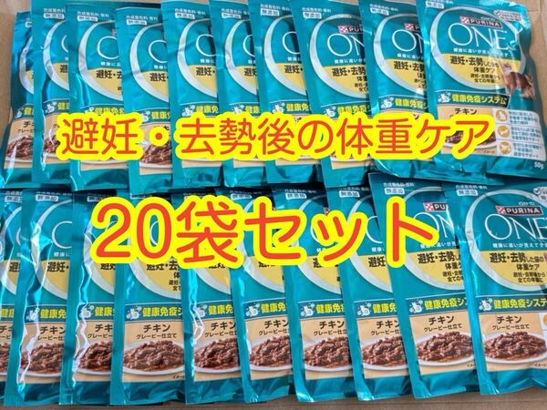 〈送料無料〉ピュリナワン【避妊・去勢した猫の体重ケア 1歳〜 チキングレービー】 50g 20袋 猫 パウチ キャットフード 総合栄養食ウェット