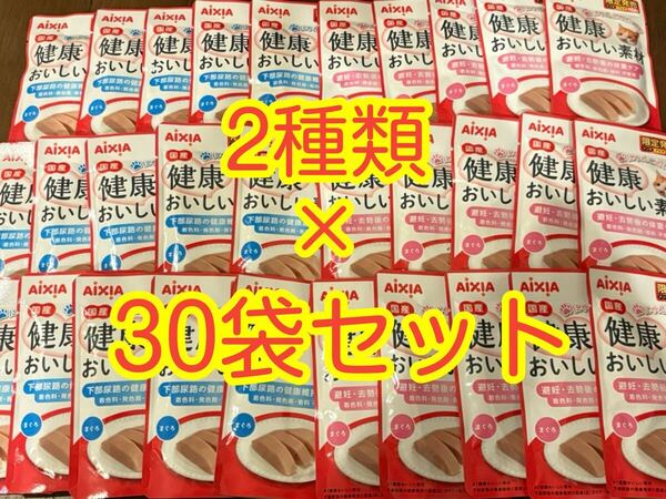 〈送料無料〉 アイシア 国産 健康おいしい素材 まぐろ 【避妊・去勢後の体重ケア・下部尿路の健康維持】30袋 パウチ 健康缶 猫 パウチ