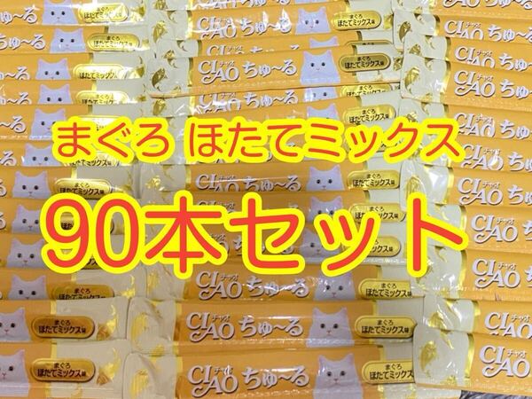 〈送料無料〉 ちゅ〜る 猫用 【まぐろ ほたてミックス味】90本セット キャットフード ウェット おやつ CIAO いなば チャオ まとめ売り