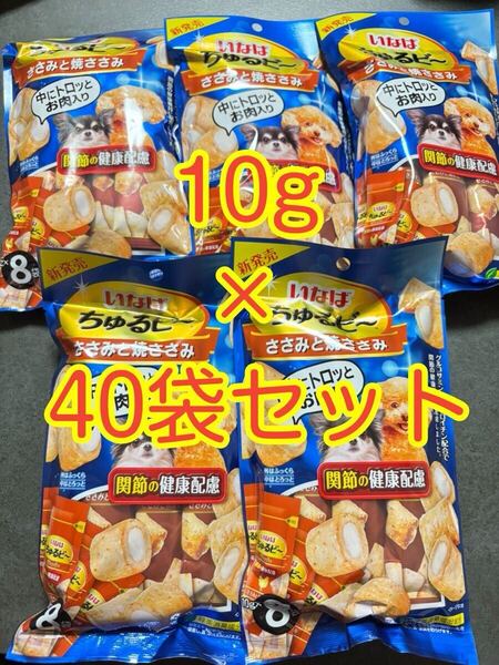 〈送料無料〉 いなば ちゅるビ〜 【ささみと焼ささみ】10g×40袋 犬用 わんちゅーる ちゅるびー おやつ 関節の健康配慮 ちゅーる CIAO
