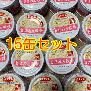 〈送料無料〉 d.b.f デビフ 【ささみ&軟骨】 15缶セット ドッグフード パウチ 缶詰 まとめ売り 犬用栄養補完食 国産 ウェット dbf