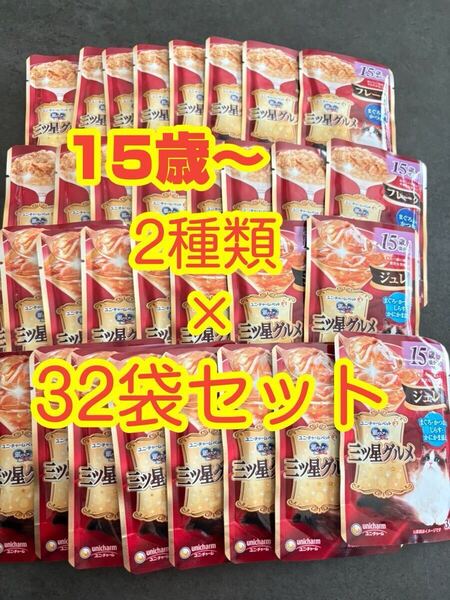 〈送料無料〉 銀のスプーン 三ツ星グルメ 15歳頃から パウチ フレーク ジュレ 35g×32袋セット 猫用 キャットフード まとめ売り シニア