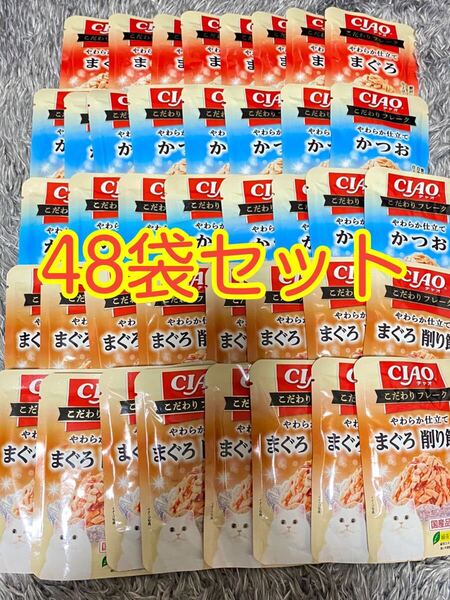 〈送料無料〉 CIAO チャオ こだわりフレーク 【まぐろ・かつお・まぐろ 削り節入り】 48袋セット 猫用 キャットフード ウェット パウチ