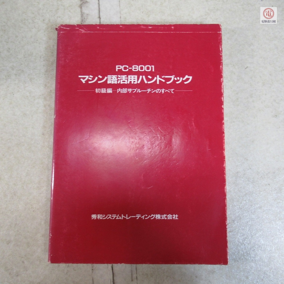 Yahoo!オークション -「pc-8001」の落札相場・落札価格