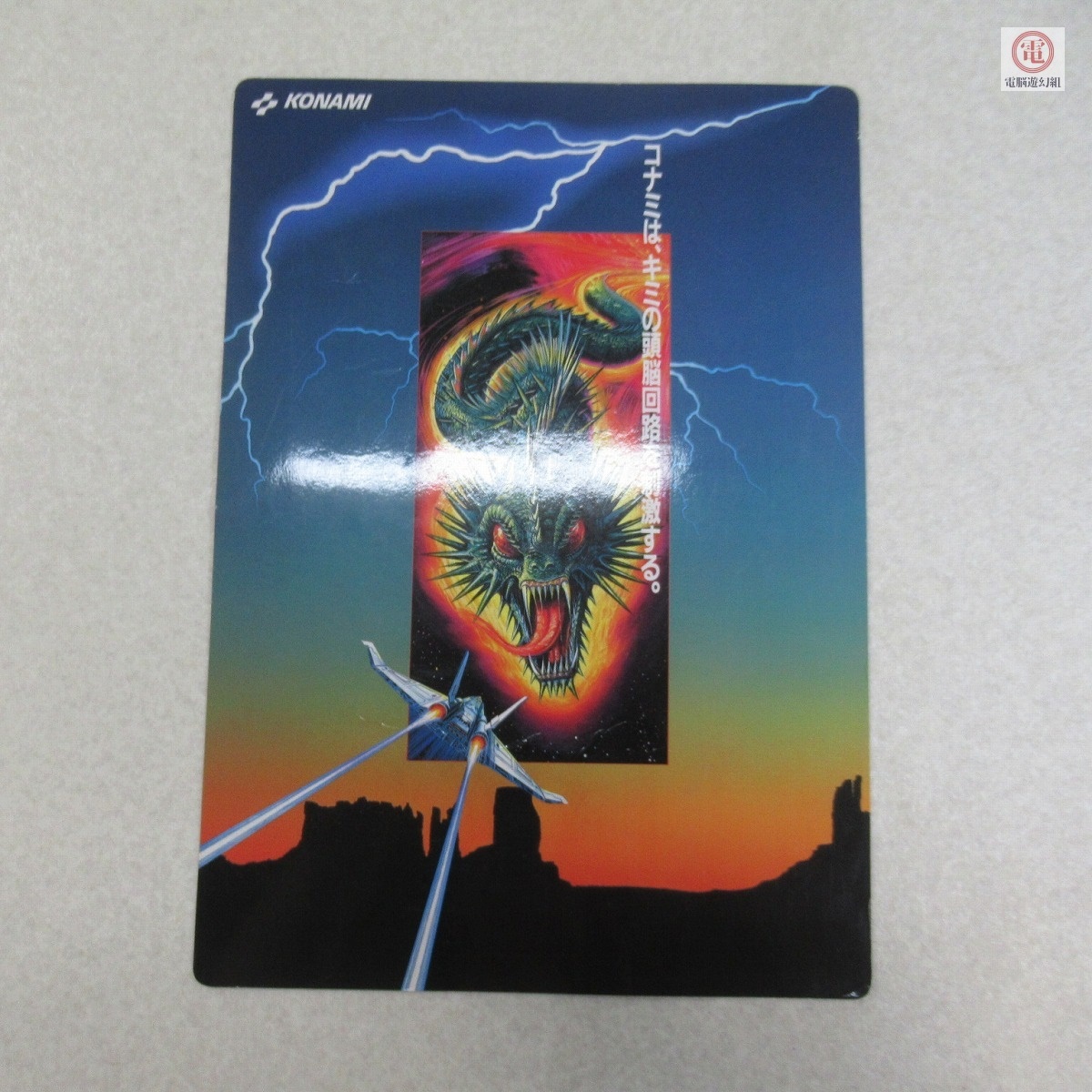 コナミmsx 沙羅曼蛇下敷 Yahoo!オークション -「msx 沙羅曼蛇」の落札相場・落札価格