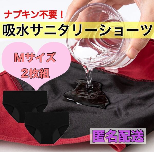 吸水サニタリーショーツ Mサイズ 2枚組 ブラック 生理用品 漏れ防止 ズレない ナプキン不要 生理パンツ インナーウェア 洗い替え用に 下着