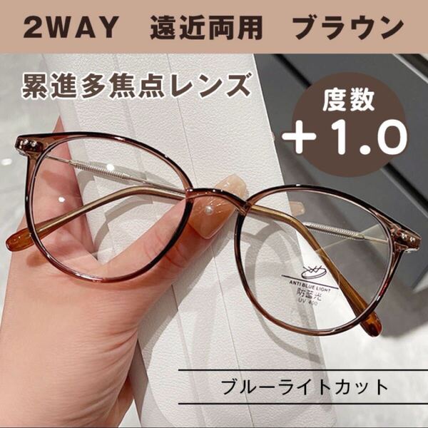 遠近両用 老眼鏡 シニアグラス +1.0 ブラウン 丸縁 ブルーライトカット 軽量 マルチフォーカス 累進多焦点レンズ パソコン 新聞 読書