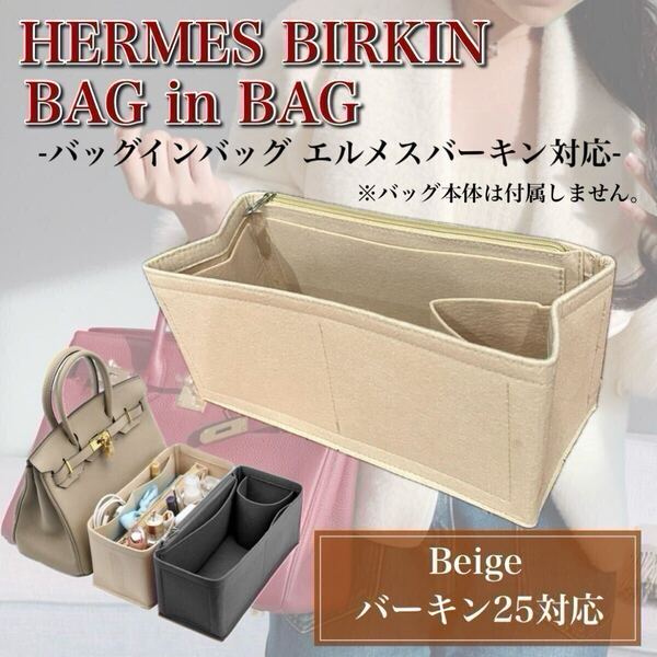 バッグインバッグ エルメス バーキン25対応 ベージュ インナーバッグ 型崩れ防止 整理整頓 ポケット 自立 軽量 片付け 収納