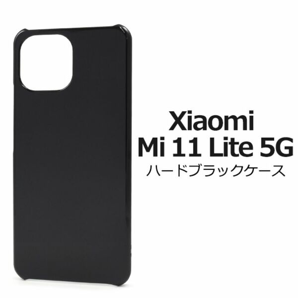 Xiaomi Mi 11 Lite 5G ハードブラックケース/スマホケース