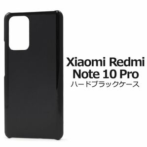 Xiaomi Redmi Note 10 Pro ハードブラックケース/スマホケース
