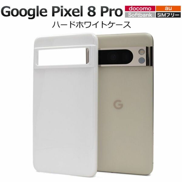 Google Pixel 8 Pro ハードホワイトケース/グーグルピクセル スマホケース