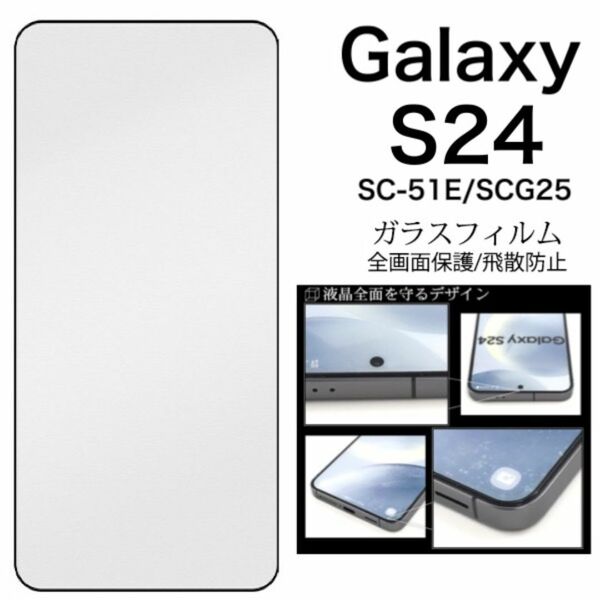 Galaxy S24 SC-51E/SCG25 液晶保護ガラスフィルム/ギャラクシースマホケース