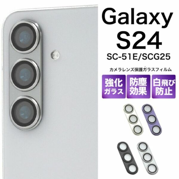 Galaxy S24 SC-51E/SCG25 カメラレンズ保護/ギャラクシースマホケース