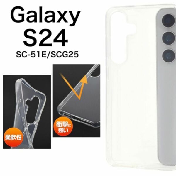 Galaxy S24 SC-51E/SCG25 ソフトクリアケース/ギャラクシースマホケース