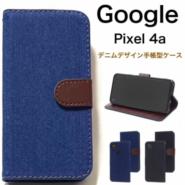 Google Pixel 4a デニムデザイン手帳型ケース/グーグルピクセル スマホケース