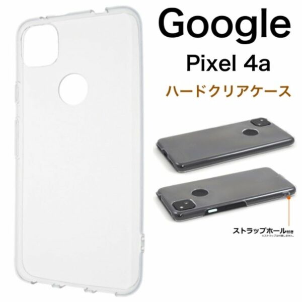 Google Pixel 4a ハードクリアケース/グーグルピクセル スマホケース