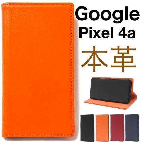 羊本革 Google Pixel 4a シープスキンレザー手帳型ケース/グーグルピクセル スマホケース