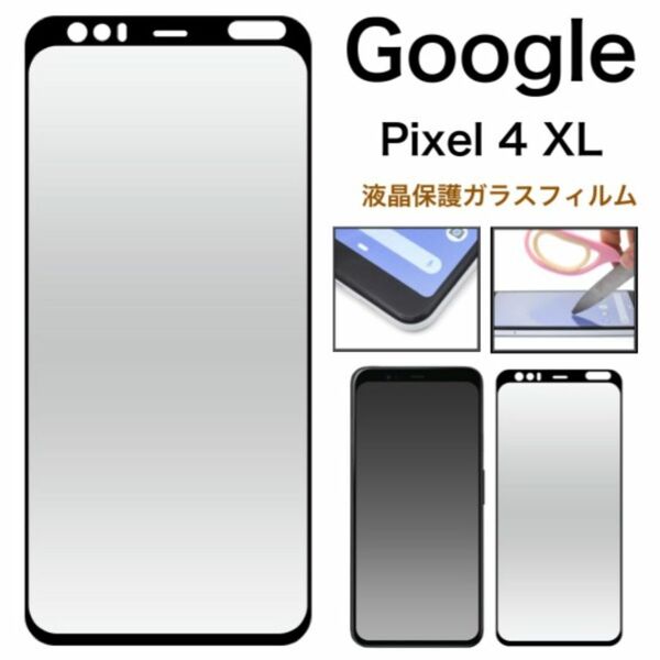 Google Pixel 4 XL用液晶保護ガラスフィルム/グーグルピクセル スマホケース