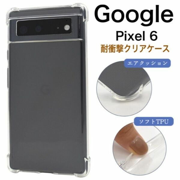 Google Pixel 6 耐衝撃クリアケース/グーグルピクセルスマホケース