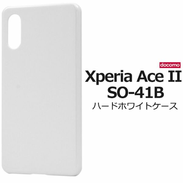Xperia Ace II SO-41B ハード ホワイトケース エクスペリア エース マークツー エクスペリア エース2 カバー