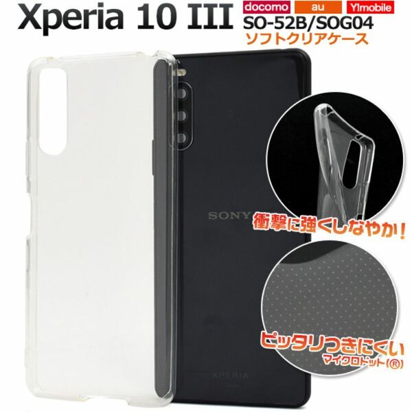 Xperia 10 III SO-52B/SOG04 ソフトクリアケース/エクスペリア スマホケース
