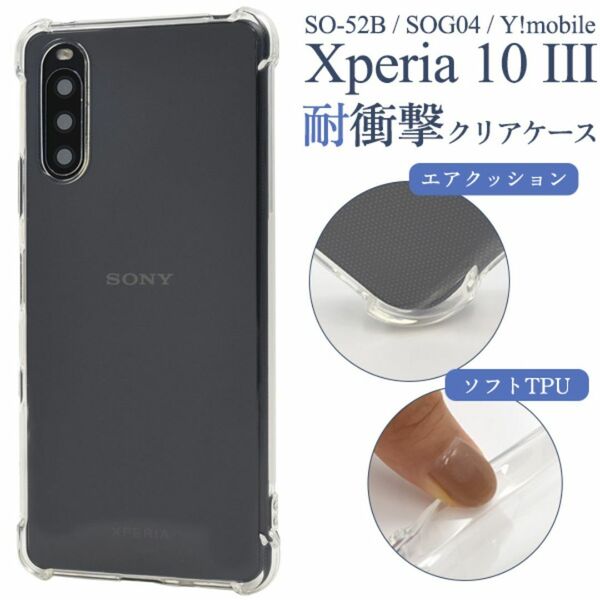 Xperia 10 III SO-52B/SOG04 耐衝撃クリアケース/エクスペリア スマホケース