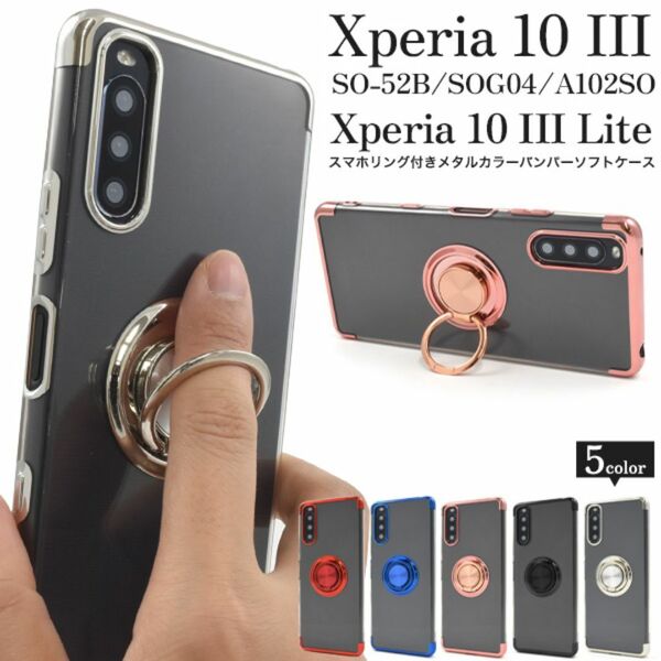 Xperia 10 III SO-52B/SOG04 スマホリング付ケース/エクスペリア スマホケース