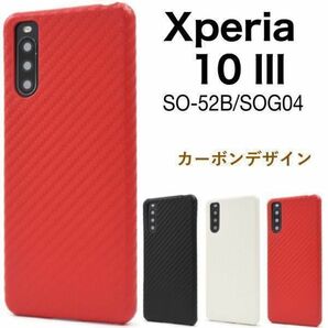 Xperia 10 III SO-52B/SOG04 カーボンデザインケース/エクスペリア スマホケース