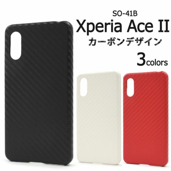 Xperia Ace II SO-41B カーボンデザインケース /エクスペリア スマホケース