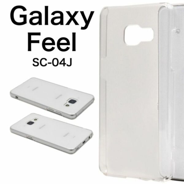 Galaxy Feel SC-04J ハードクリアケース/ギャラクシースマホケース