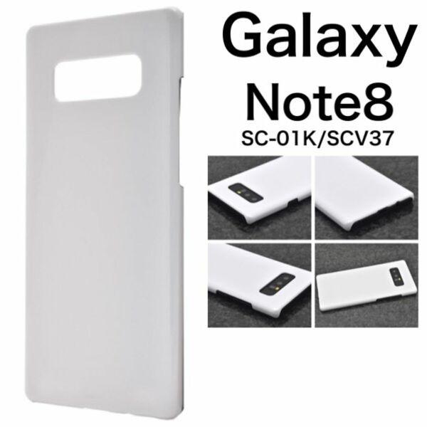Galaxy Note8 SC-01K/SCV37 ハードホワイトケース/ギャラクシースマホケース