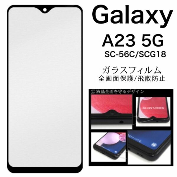 Galaxy A23 5G SC-56C/SCG18 液晶保護ガラスフィルム/ギャラクシースマホケース