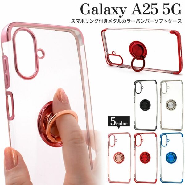 Galaxy A25 5G SC-53F/SCG33 カラーバンパーソフトクリア/ギャラクシースマホケース