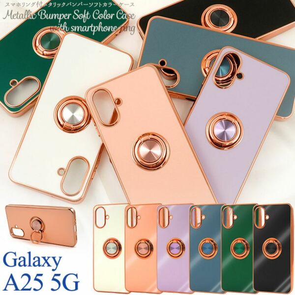 Galaxy A25 5G SC-53F/SCG33 スマホリング付カラーケース/ギャラクシースマホケース